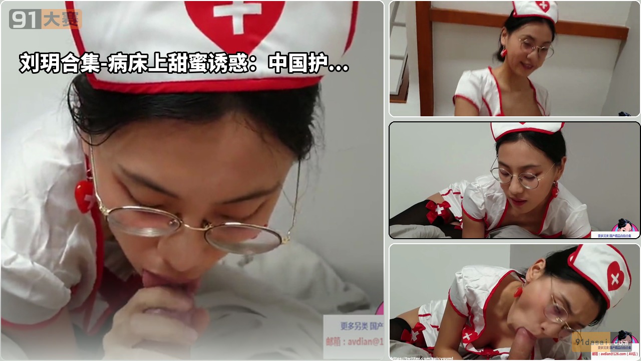 刘玥合集-病床上甜蜜诱惑：中国护士刘玥给病患奉上激情舌吻