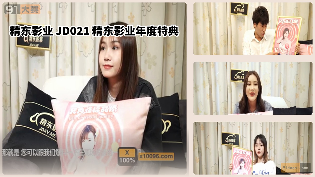 精东影业 JD021 精东影业年度特典