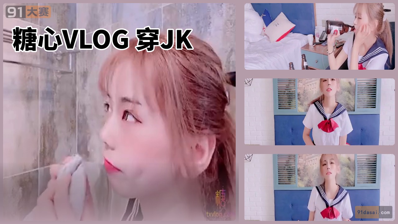 糖心VLOG 穿JK