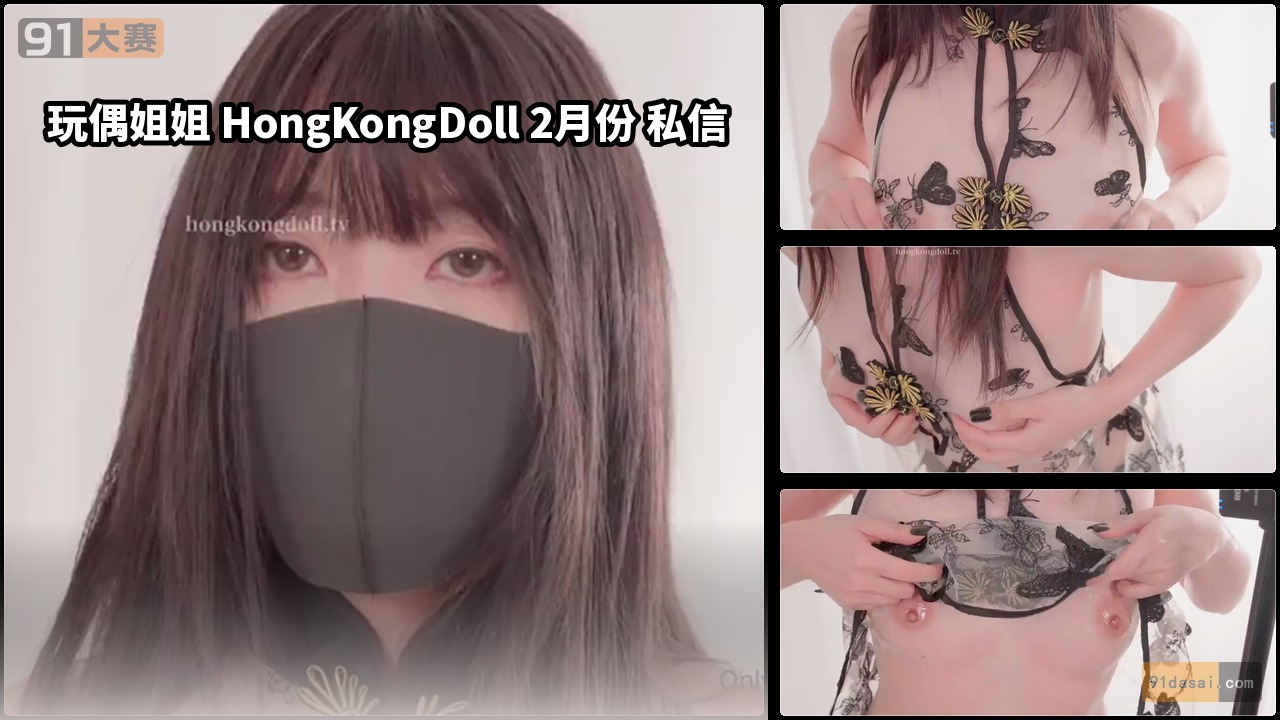 玩偶姐姐 HongKongDoll 2月份 私信