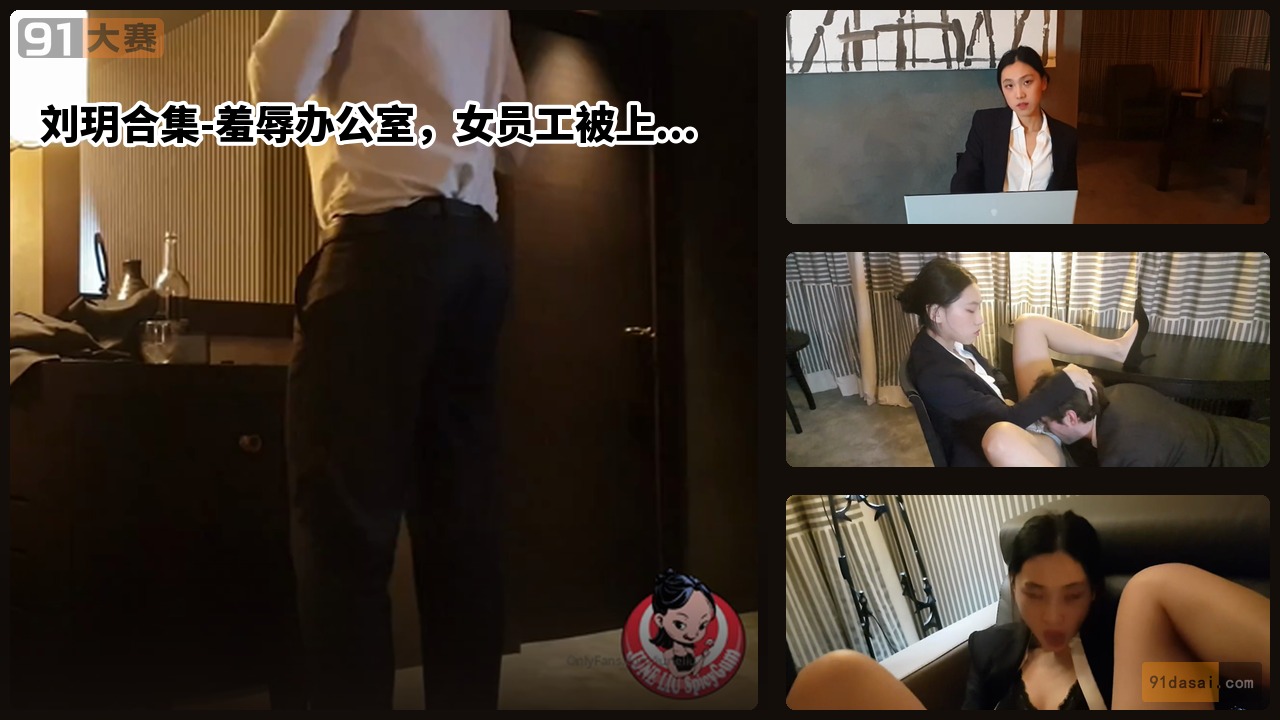 刘玥合集-羞辱办公室，女员工被上司惩罚，疯狂爆射