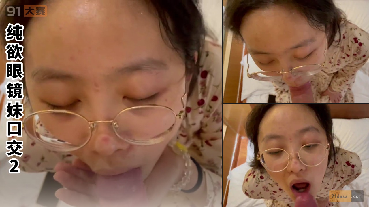 纯欲眼镜妹口交2