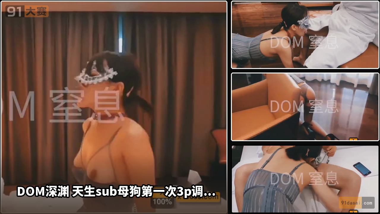 DOM深渊 天生sub母狗第一次3p调教—犬化训练开启3p调教