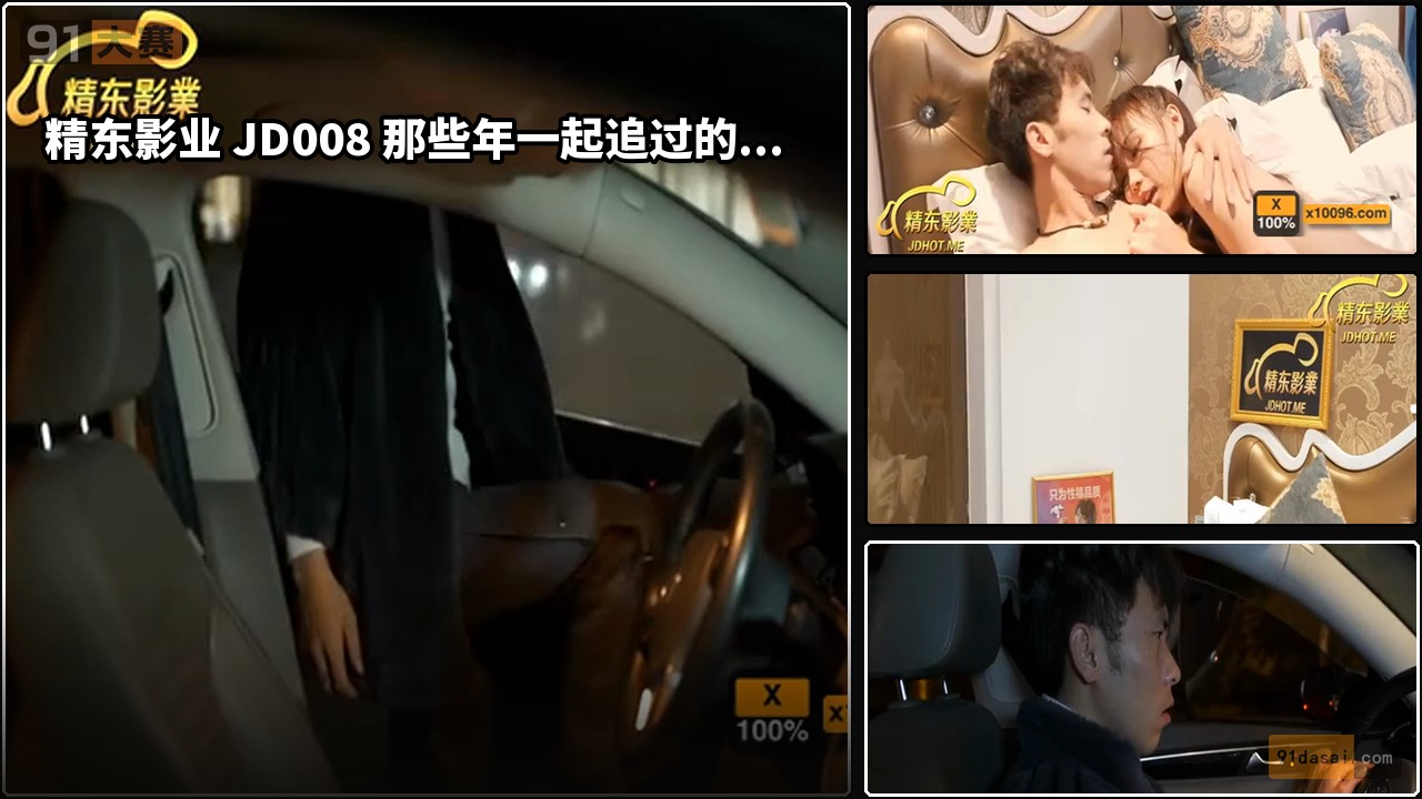 精东影业 JD008 那些年一起追过的女孩