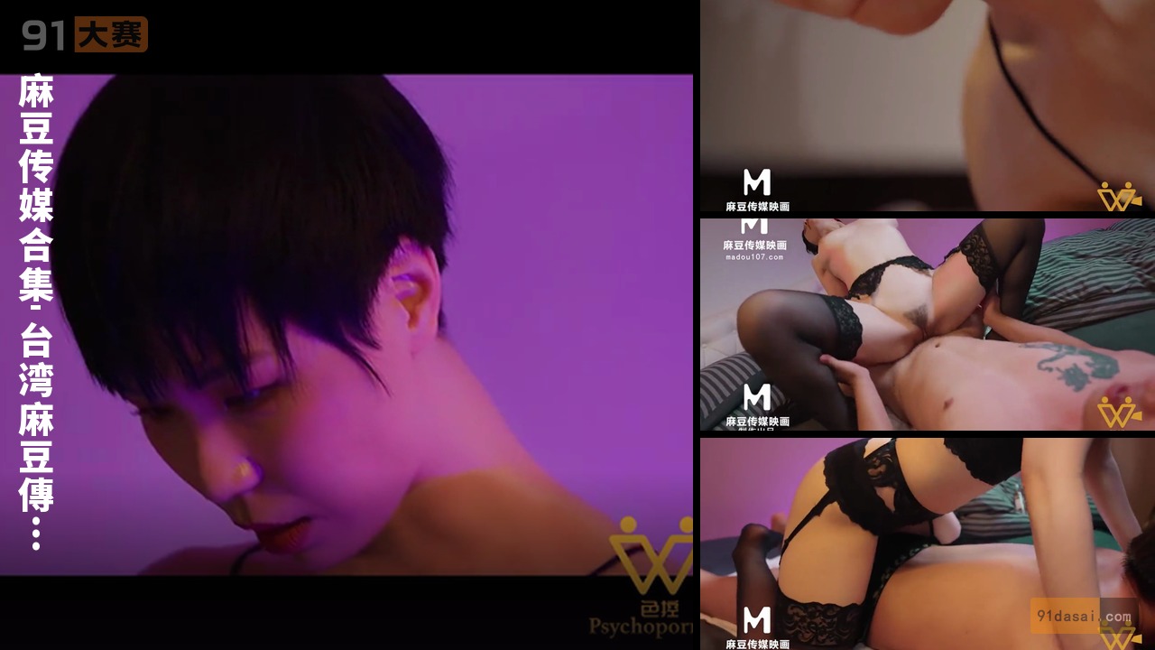 麻豆传媒合集-台湾麻豆傳媒映畫原版：PsychopornTW，按摩服務，激情爆裂，原汁原味