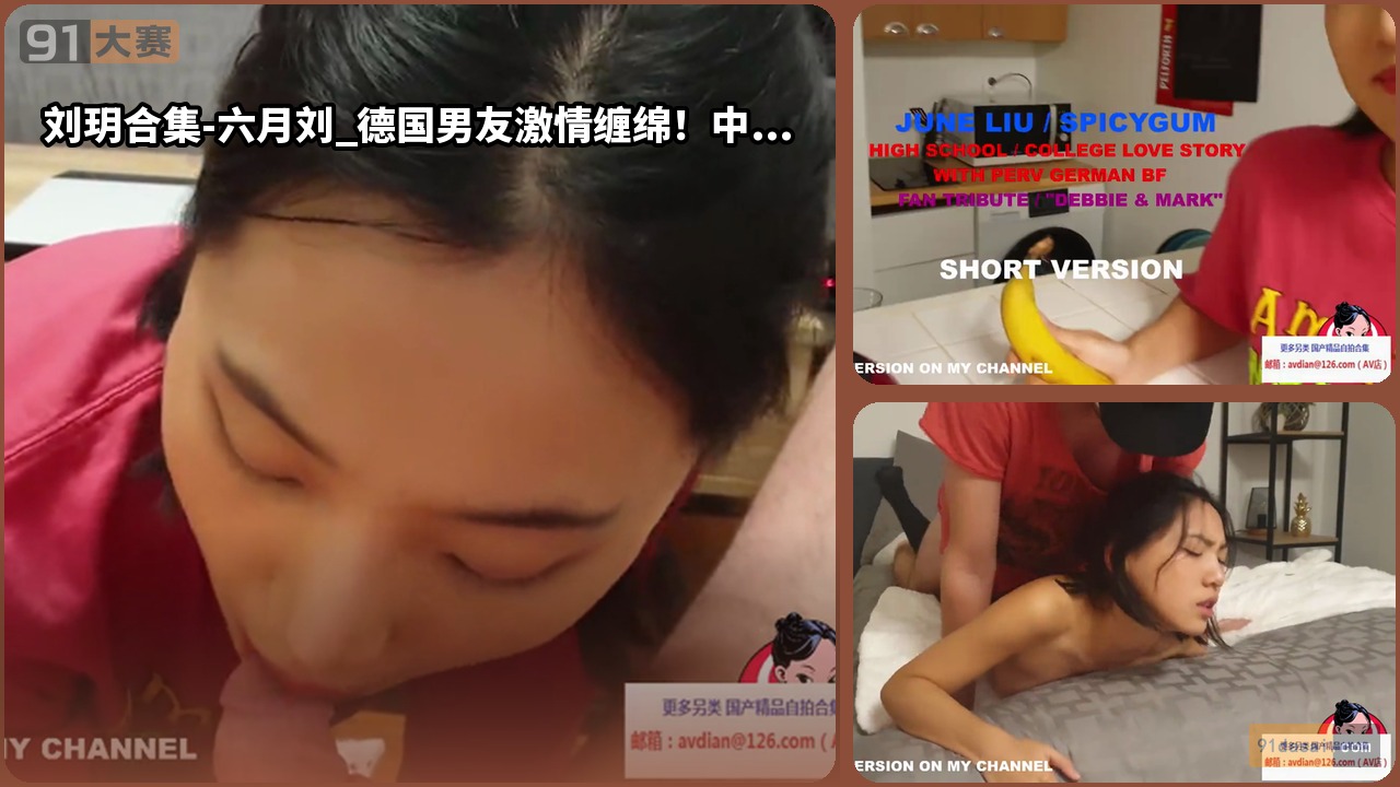 刘玥合集-六月刘_德国男友激情缠绵！中国少女与欧罗巴野兽的疯狂一夜
