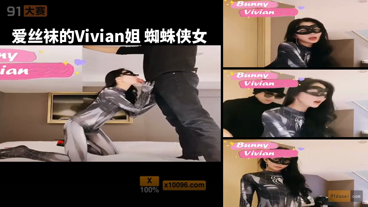 爱丝袜的Vivian姐 蜘蛛侠女