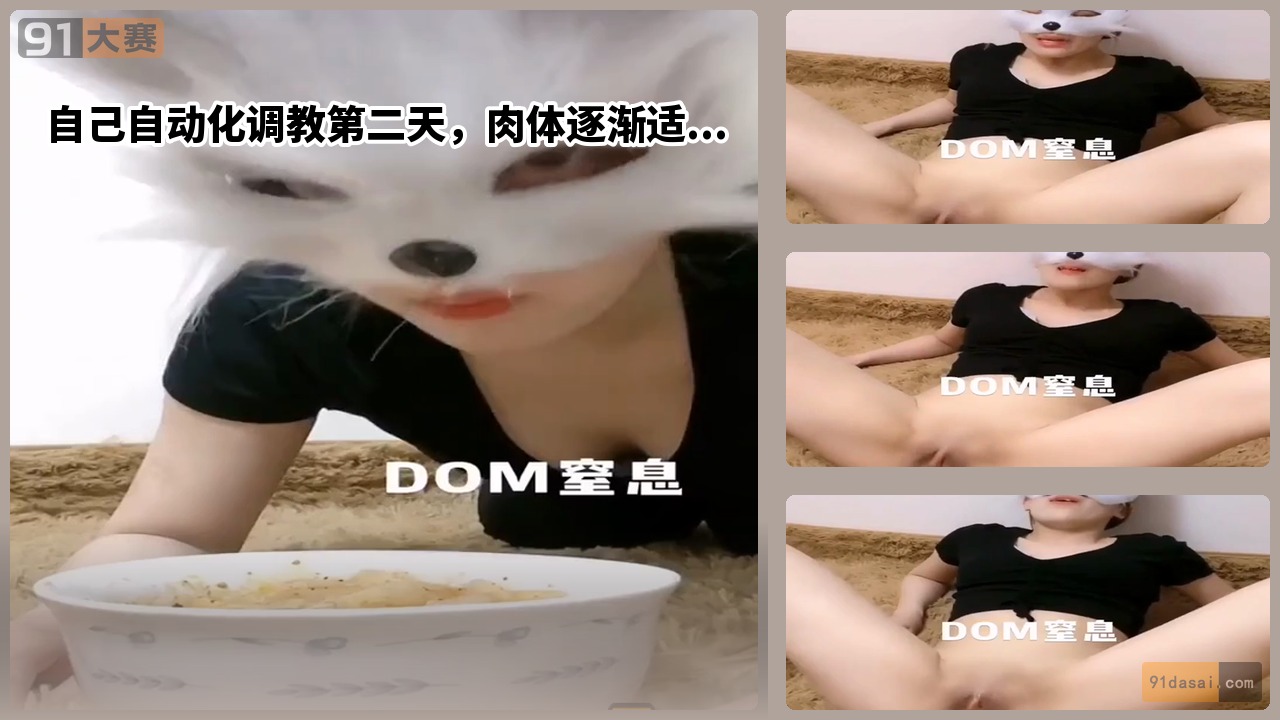 自己自动化调教第二天，肉体逐渐适应每天必须高潮的节奏