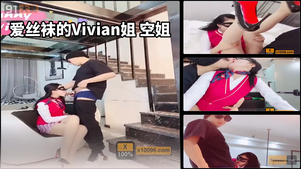 爱丝袜的Vivian姐 空姐