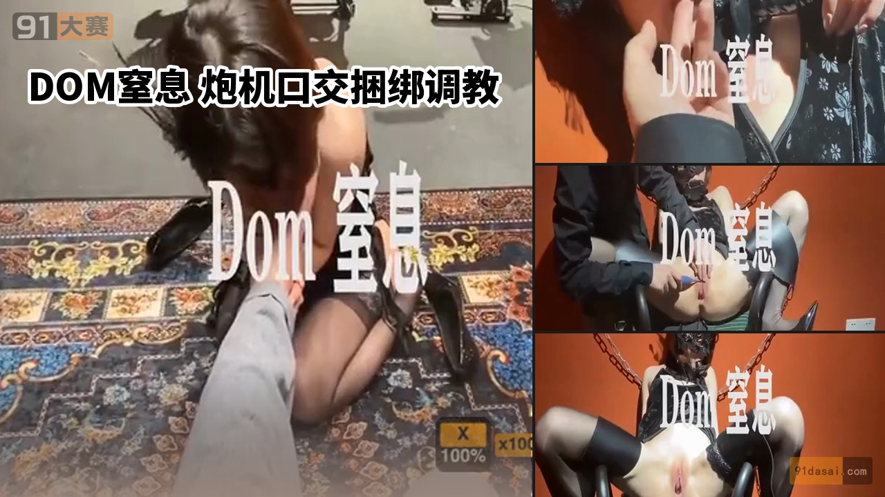 DOM窒息 炮机口交捆绑调教