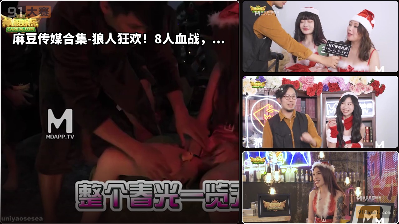 麻豆传媒合集-狼人狂欢！8人血战，谁输谁淫荡！女神被狼人狂插，呻吟声震耳欲聋