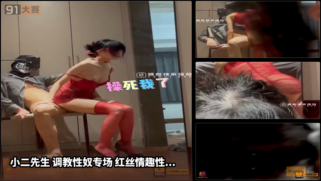 小二先生 调教性奴专场 红丝情趣性瘾小母狗 后入爆刺失神 颜射吞精淫奴肉便器