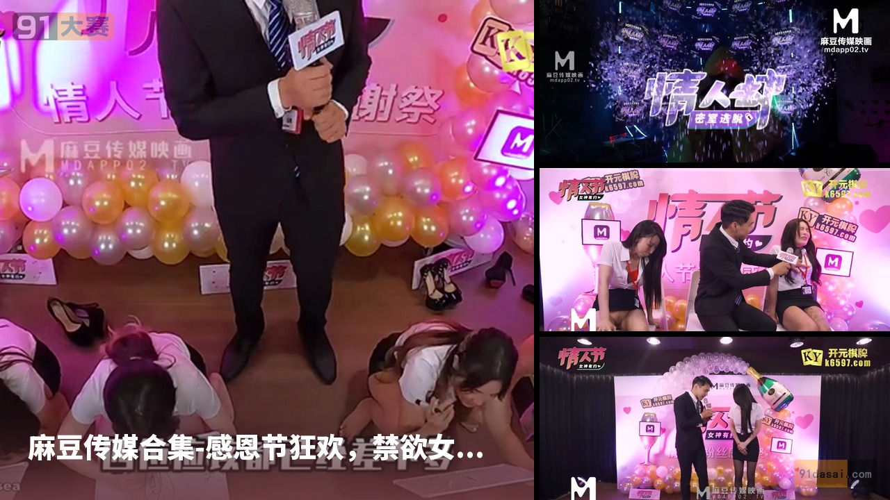 麻豆传媒合集-感恩节狂欢，禁欲女郎献身，疯狂多人狂欢