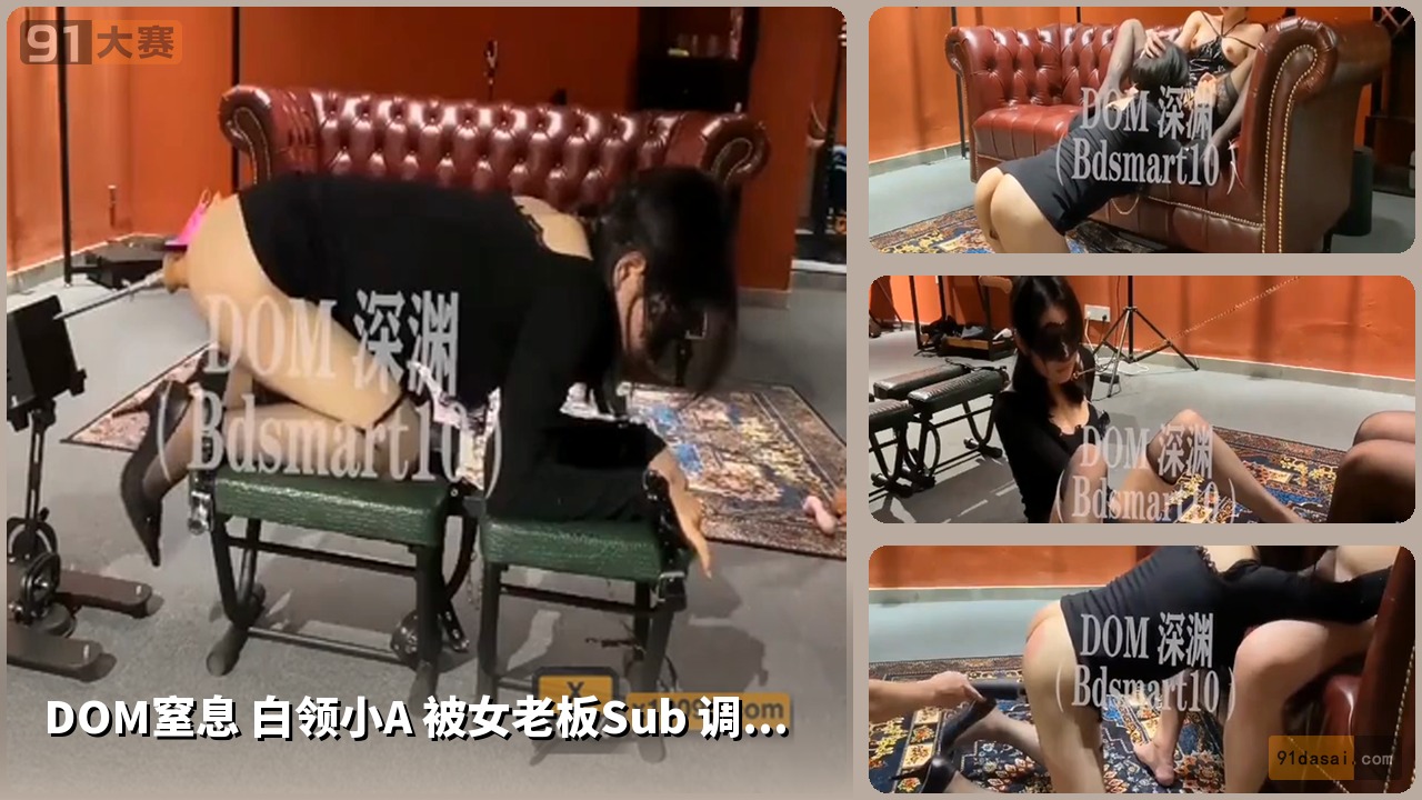 DOM窒息 白领小A 被女老板Sub 调教 侍奉做爱 SM