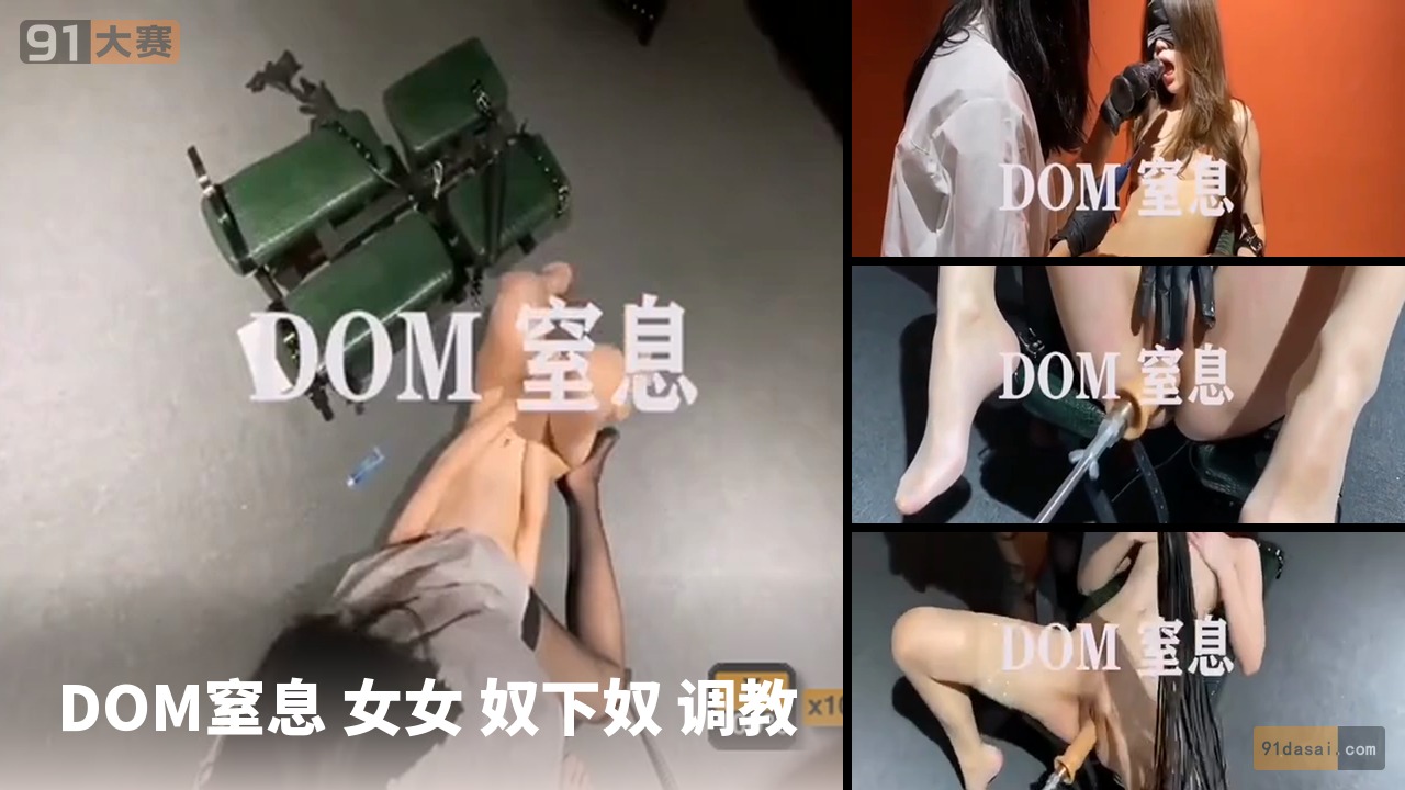 DOM窒息 女女 奴下奴 调教