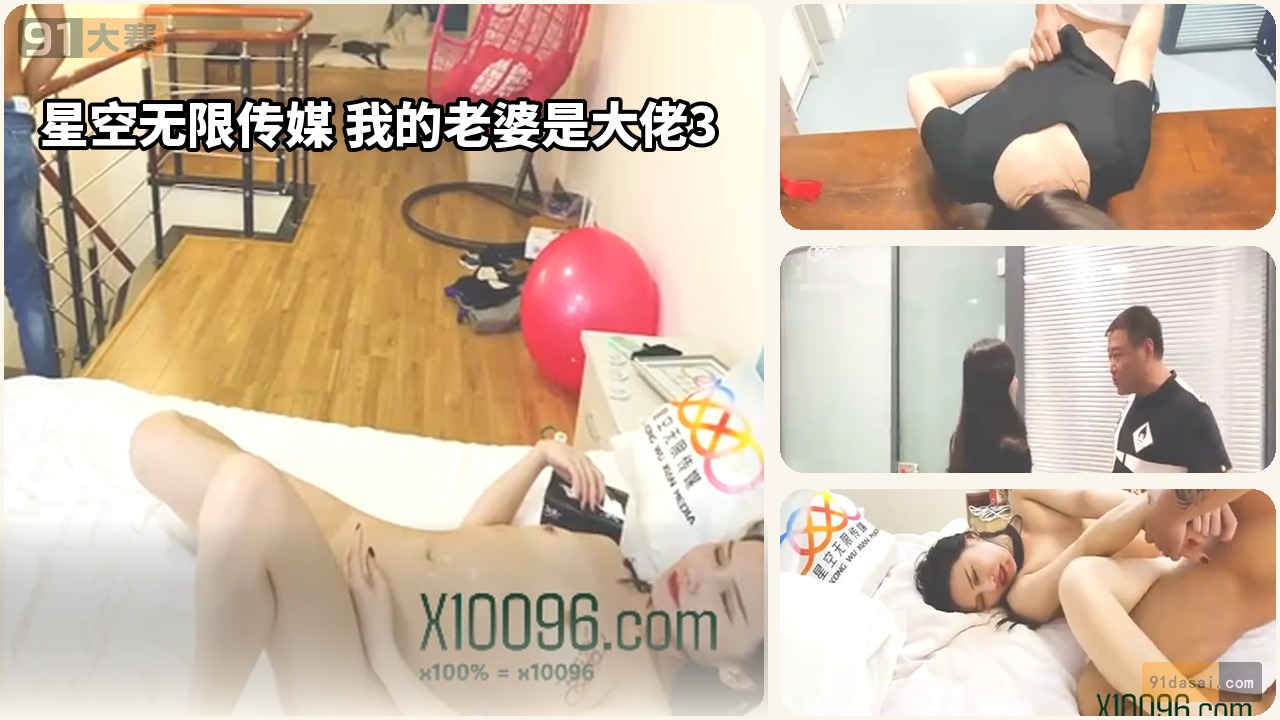 星空无限传媒 我的老婆是大佬3