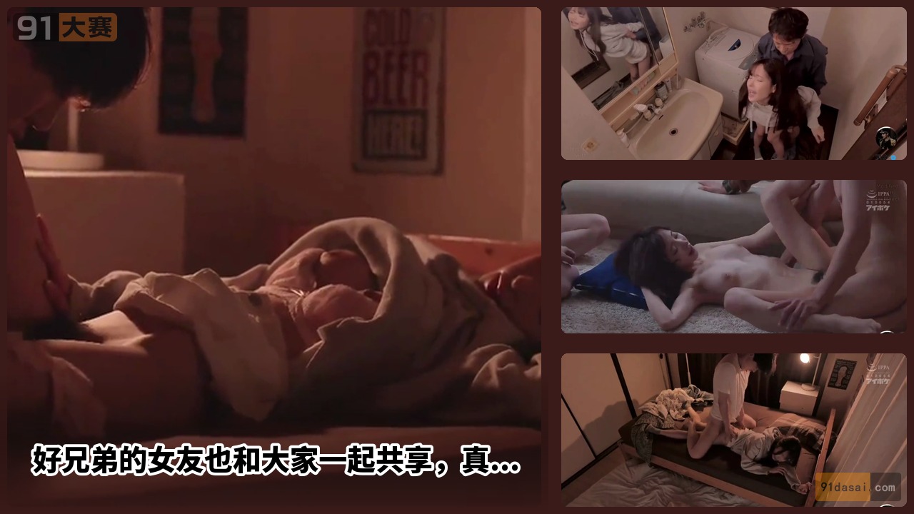 好兄弟的女友也和大家一起共享，真是酒品见人品，分别单独插入之后集体插入 独乐乐不如众乐乐