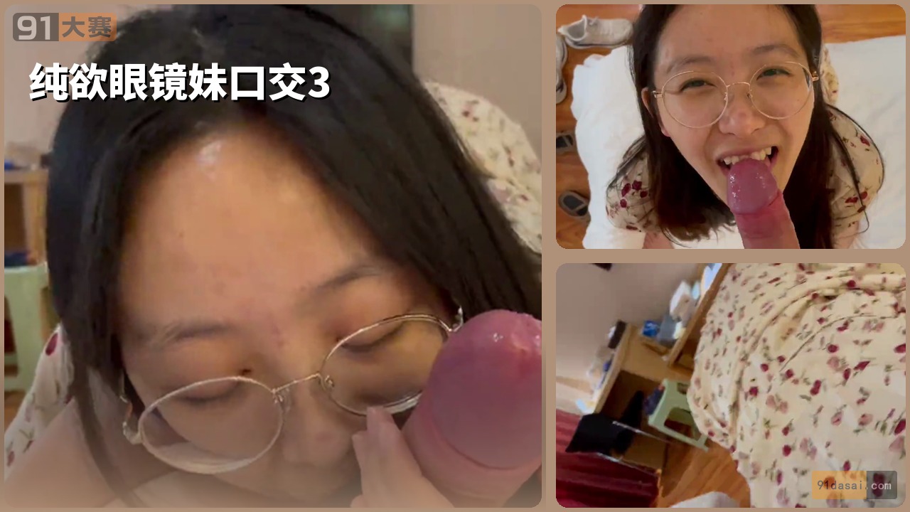 纯欲眼镜妹口交3