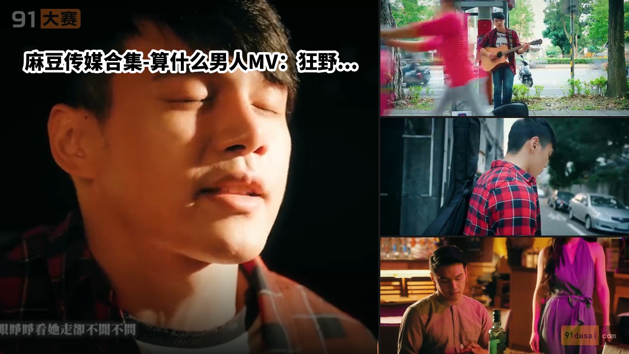 麻豆传媒合集-算什么男人MV：狂野床戏，女大学生被强烈的欲望吞噬