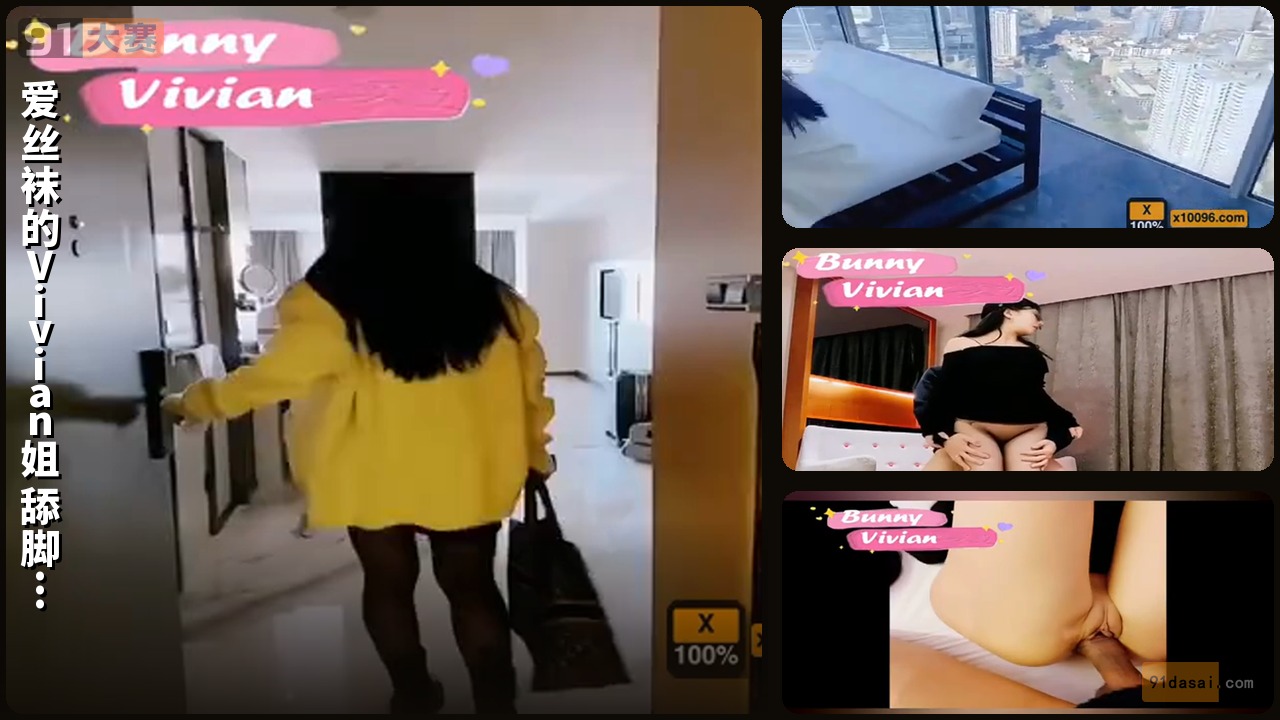 爱丝袜的Vivian姐 舔脚 骑乘