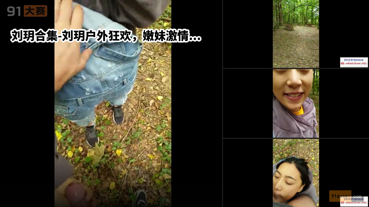 刘玥合集-刘玥户外狂欢，嫩妹激情爆射，猛男强势灌顶