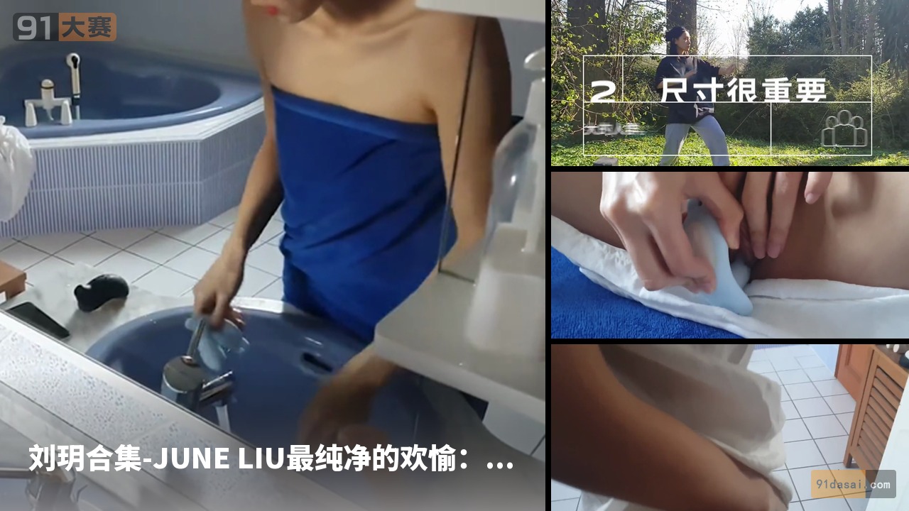 刘玥合集-JUNE LIU最纯净的欢愉：一场极致的性爱体验