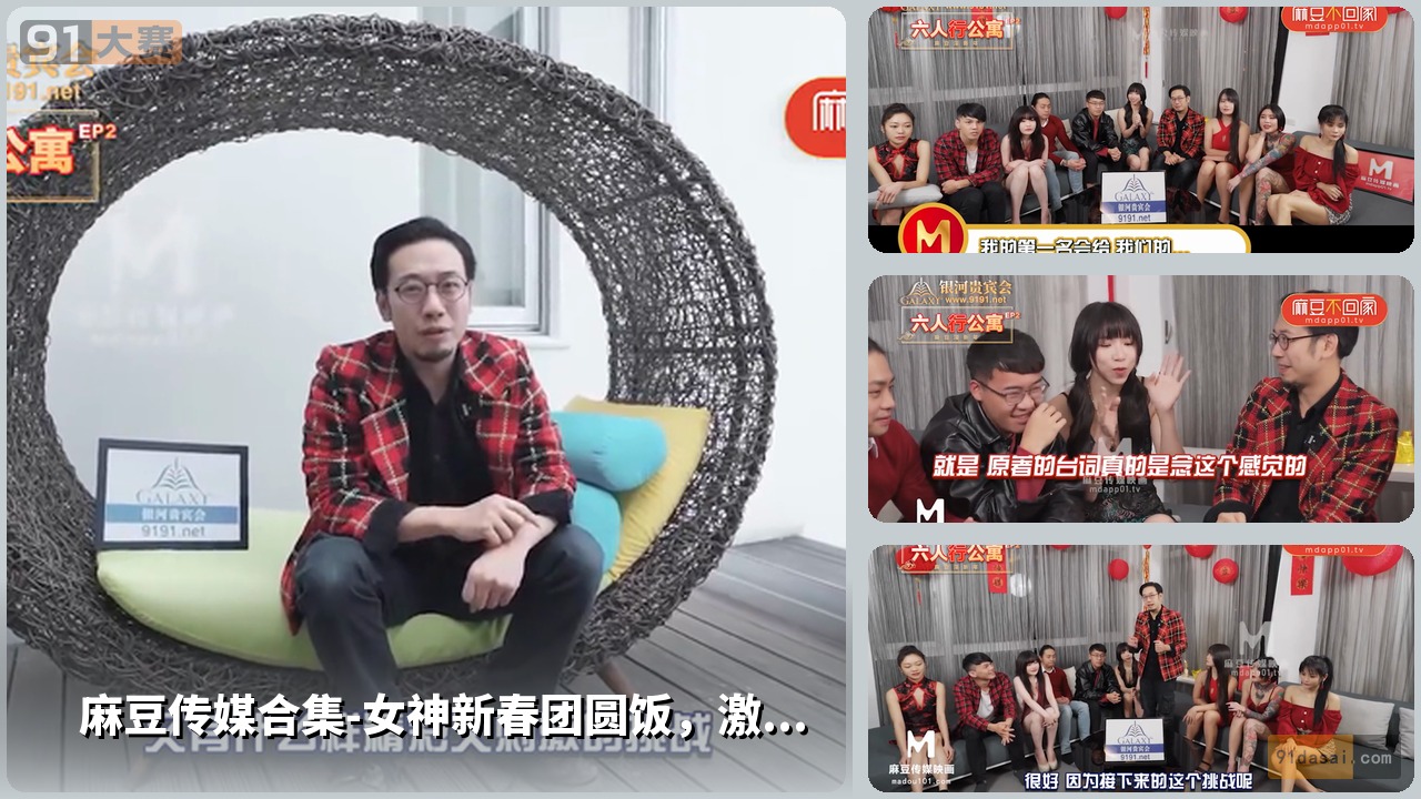 麻豆传媒合集-女神新春团圆饭，激情爆表！红红火火年夜饭，暗涌欲火，她偷情狂欢，疯狂献身，让男人们尽情享乐！