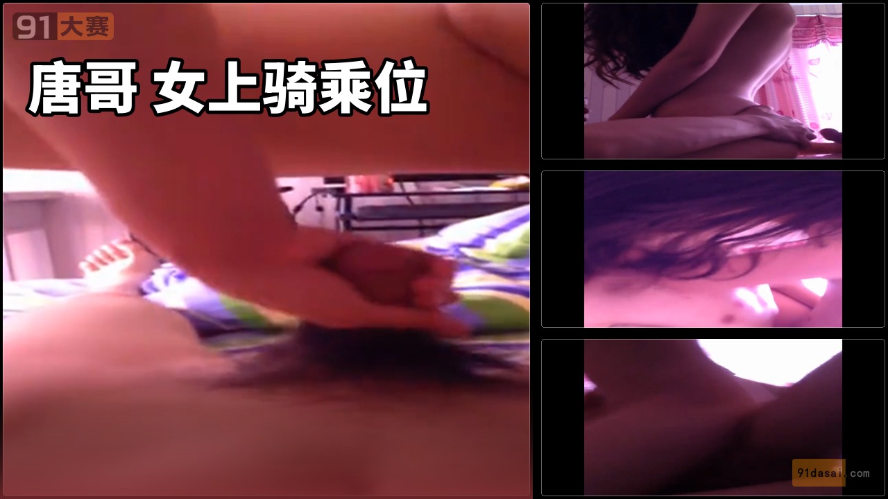 唐哥 女上骑乘位