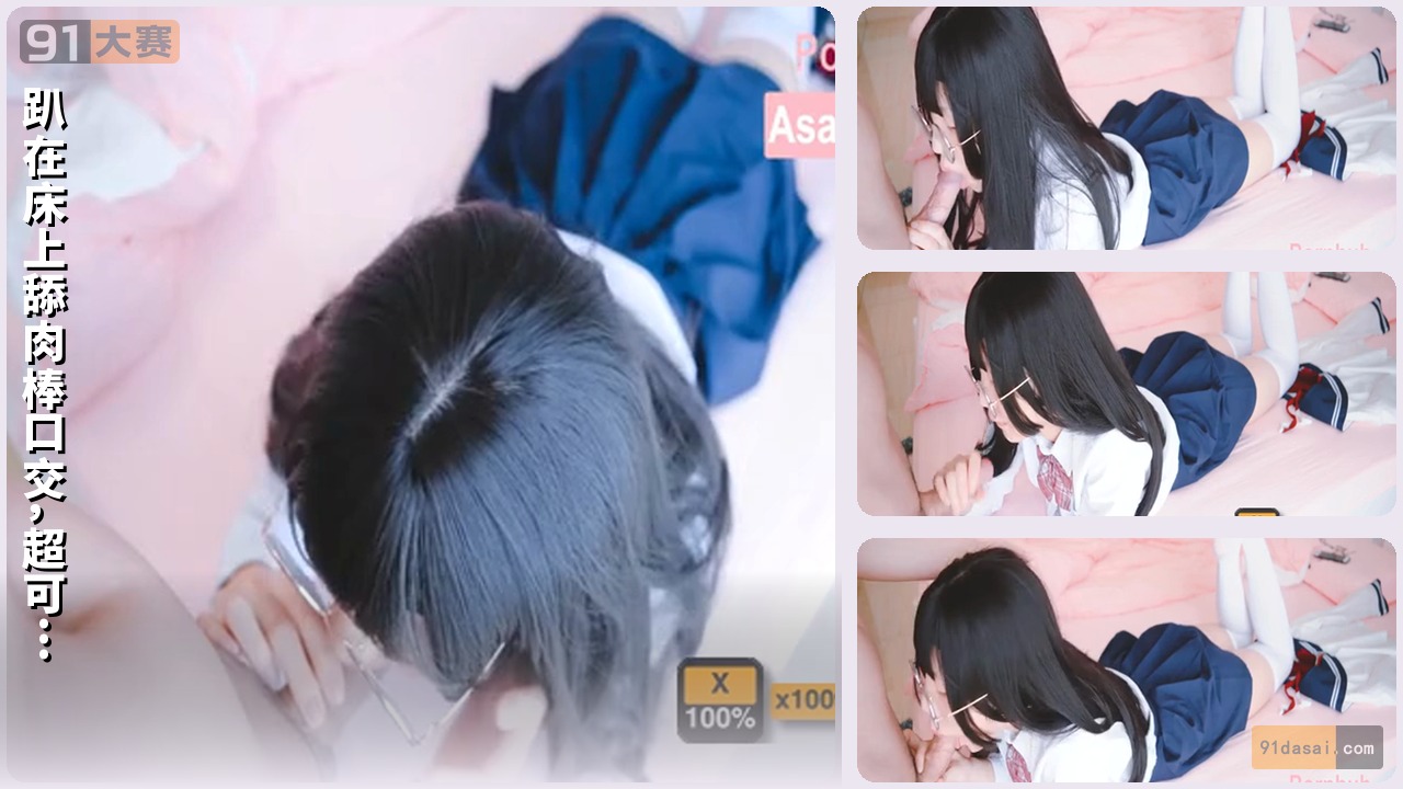趴在床上舔肉棒口交，超可爱的吸舔取精 Chinese Gril-Asami苏苏