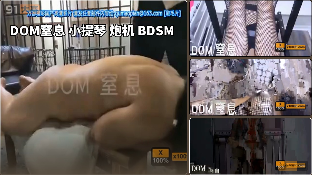 DOM窒息 小提琴 炮机 BDSM