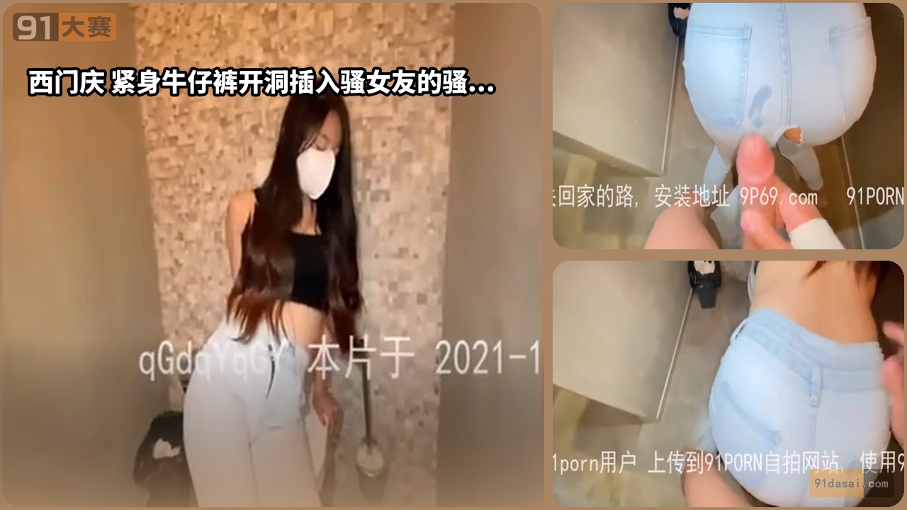 西门庆 紧身牛仔裤开洞插入骚女友的骚屄爽上天
