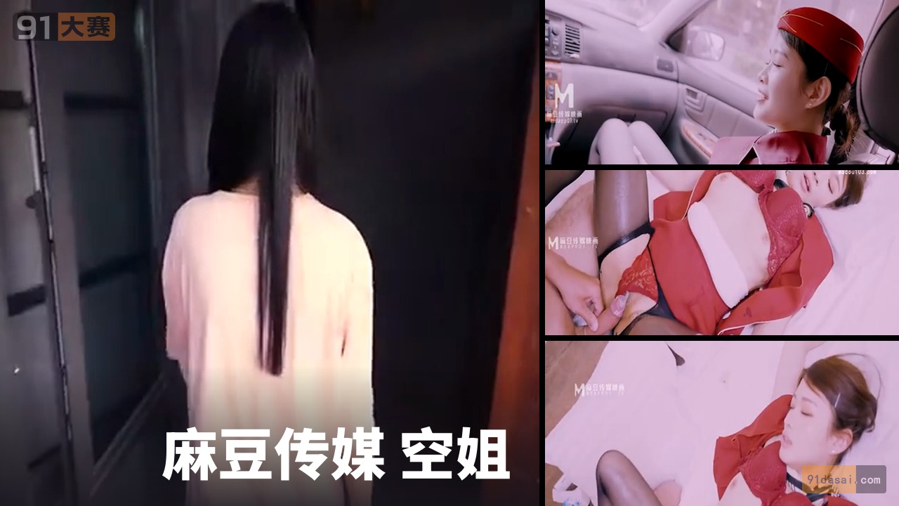 麻豆传媒 空姐