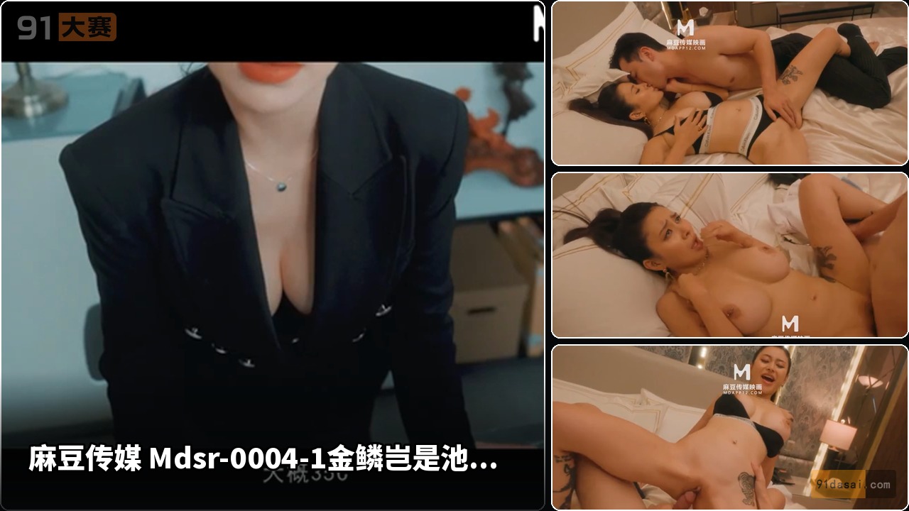 麻豆传媒 Mdsr-0004-1金鳞岂是池中物上集