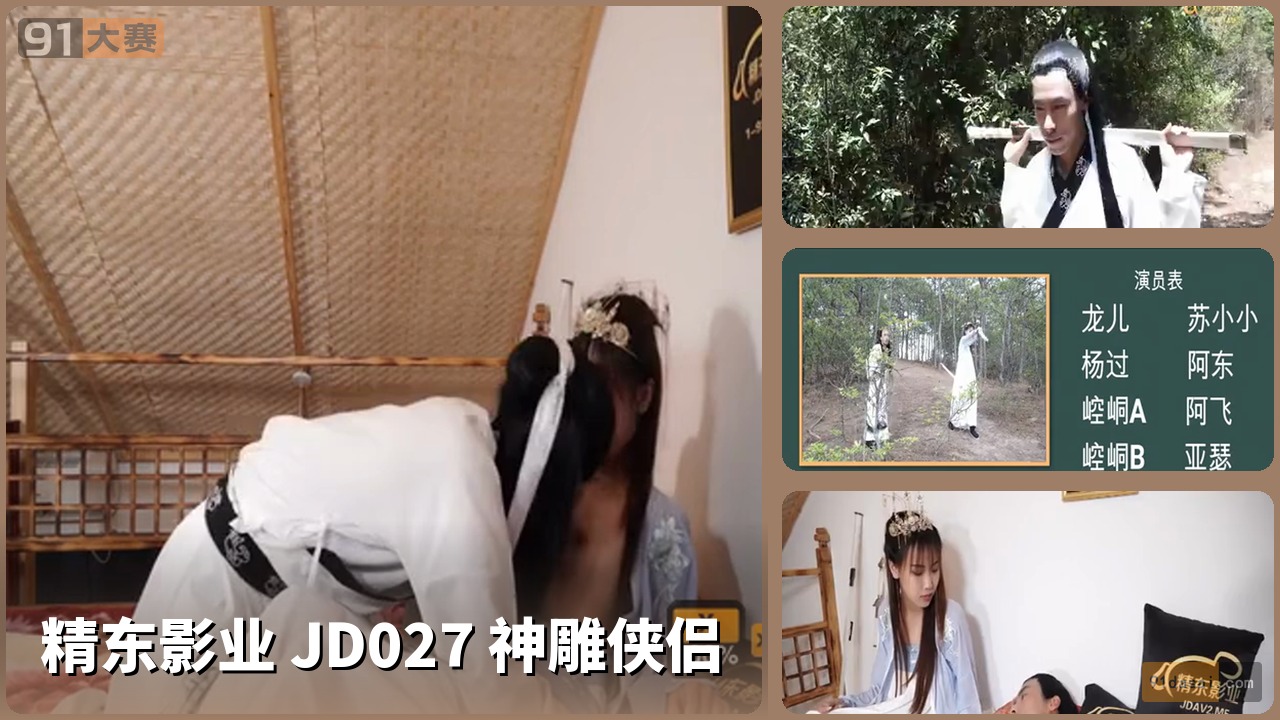 精东影业 JD027 神雕侠侣